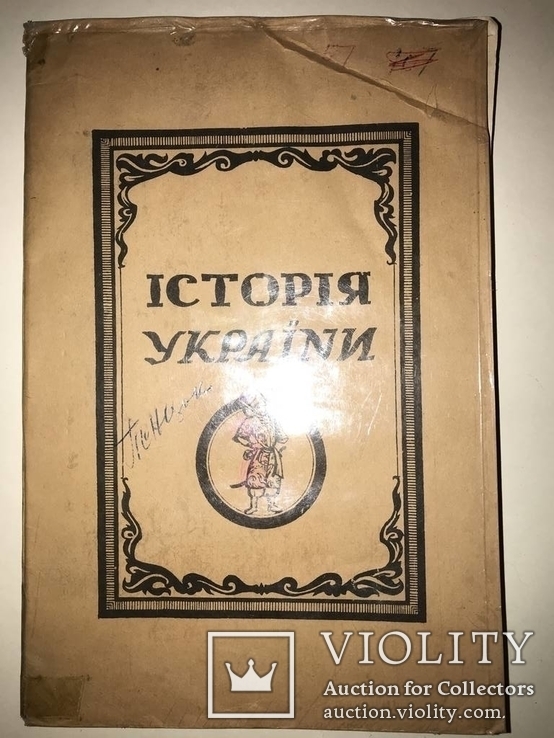 1961 Історія України Заборонена у СССР, фото №13