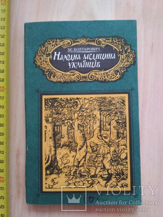 Болтарович "Народна медицина Українців" 1990р.