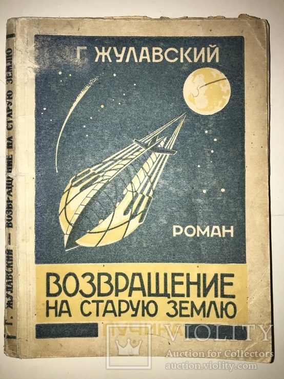 1928 Фантастика-Возвращение на Землю с Эффектной обложкой, фото №2