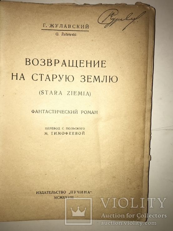 1928 Фантастика-Возвращение на Землю с Эффектной обложкой, фото №3