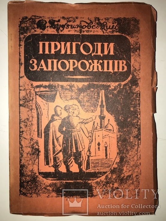 Пригоди Запорожців Патріотична Книга, фото №2