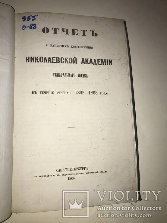 1864 Академия Генерального Штаба с золотым тиснением, фото №4