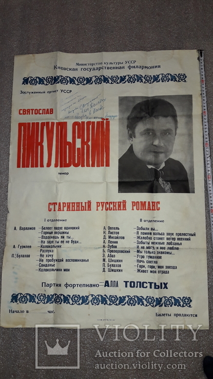 Автограф на афише Заслуженного артиста УССР Святослав Пикульский 1989, фото №2