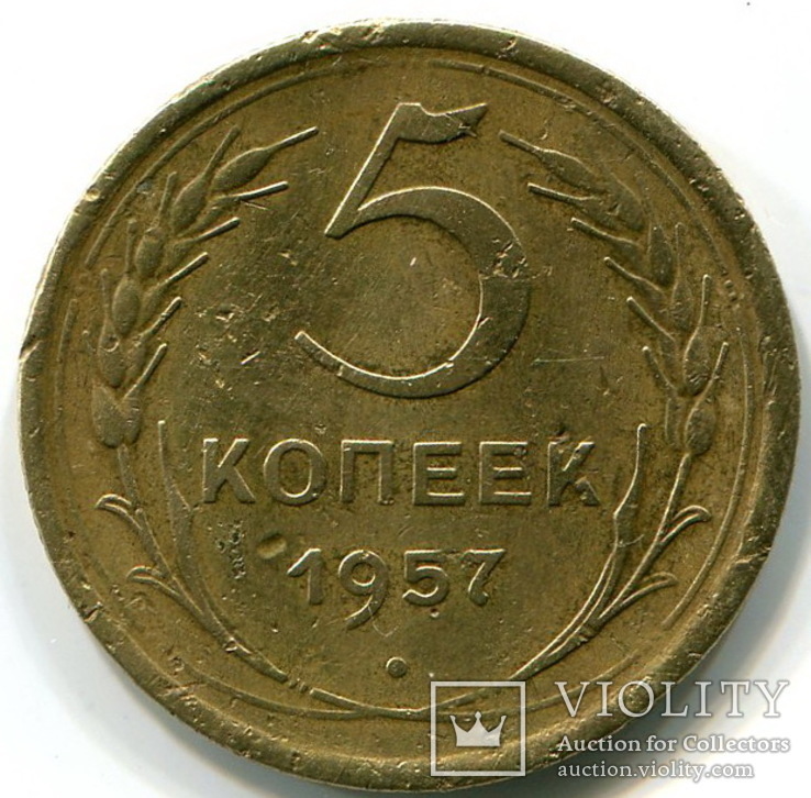 Монета 5 копеек 1957 года, фото №2