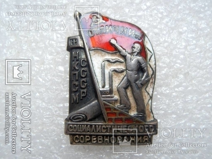 Отличник соцсоревнования НКПСМ СССР №998, фото №3