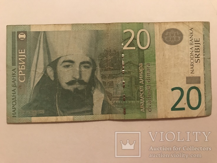 20 динара Сербія 2006