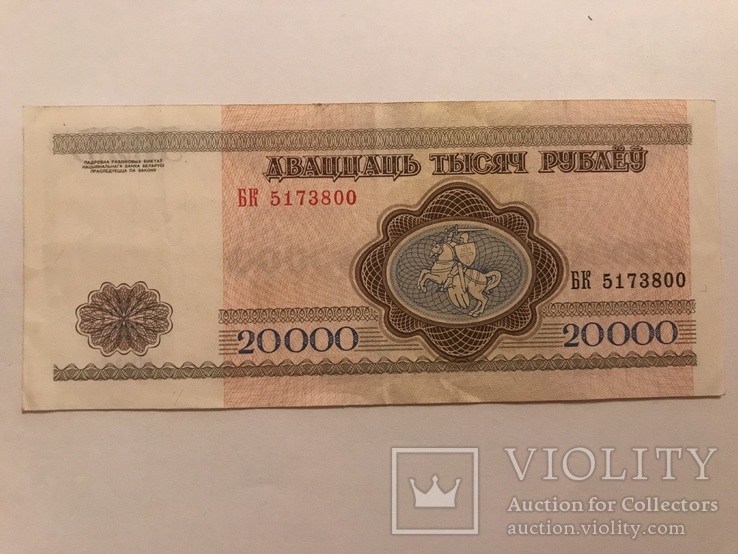 20 000 рублів Білорусія 1994, фото №3
