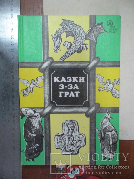 Казки з-за грат (заборонені до друку в часи срср) 1992р.