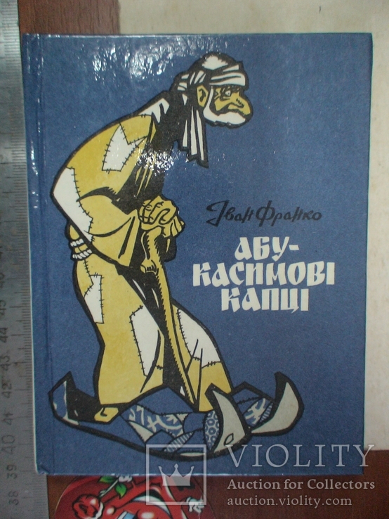 Іван Франко "Абу-Касимові капці" 1984р. (малий формат), фото №2