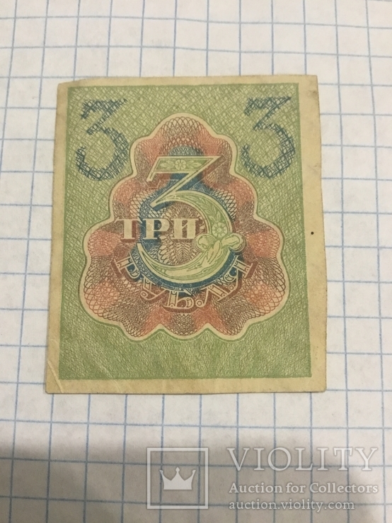 3 Рубля 1919 г РСФСР 5л, фото №3