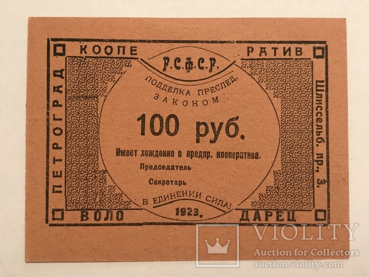 100 рублей Володарец 1923, фото №2