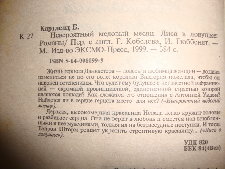 Б.Картленд Невероятный медовый месяц, фото №4