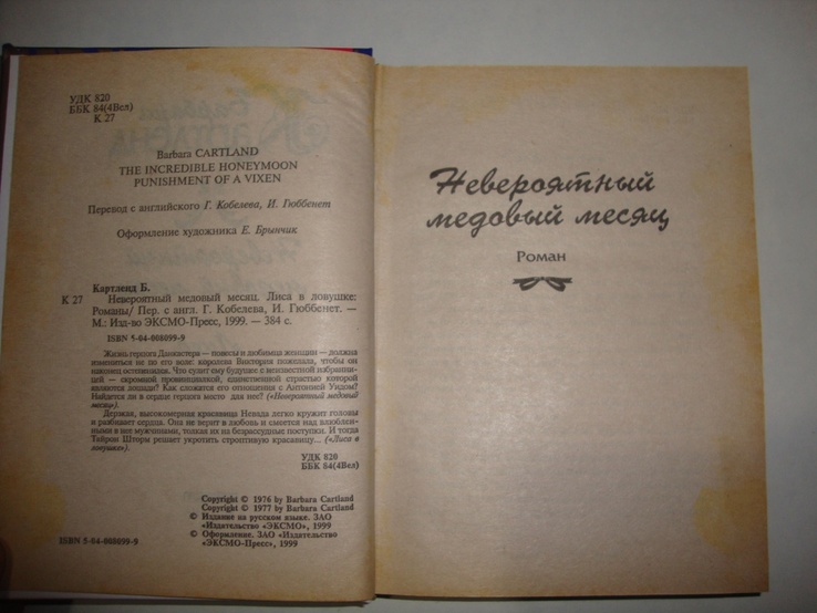 Б.Картленд Невероятный медовый месяц, фото №5