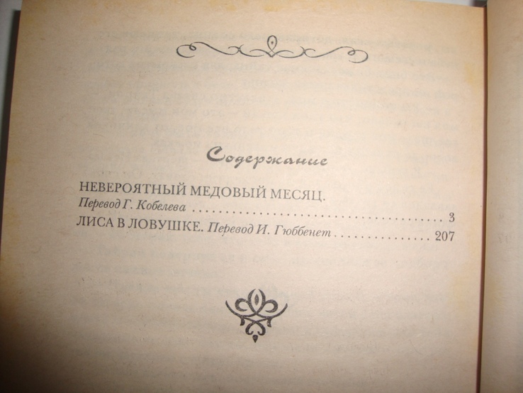 Б.Картленд Невероятный медовый месяц, фото №6