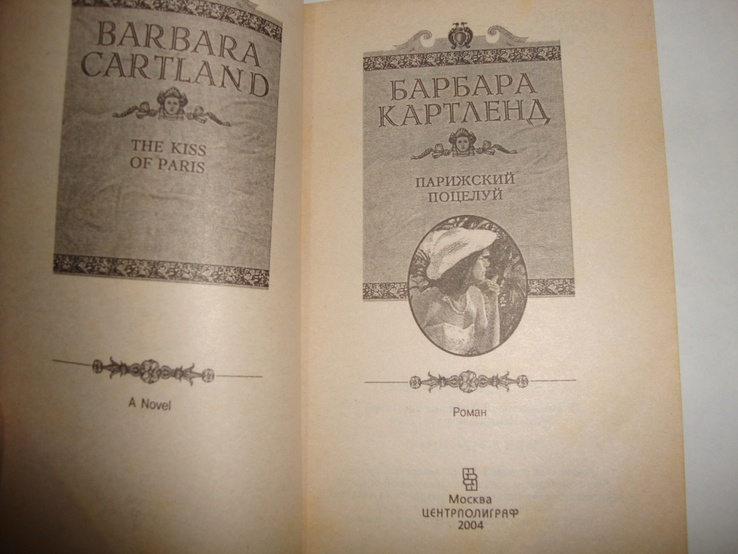 Б.Картленд Парижский поцелуй, фото №3