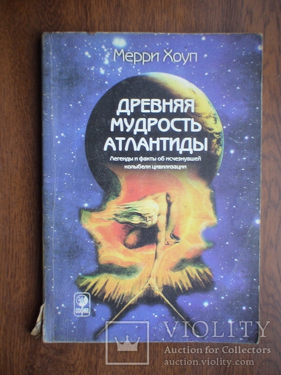 М. Хоуп "Древняя мудрость Атлантиды" 1999р., фото №2