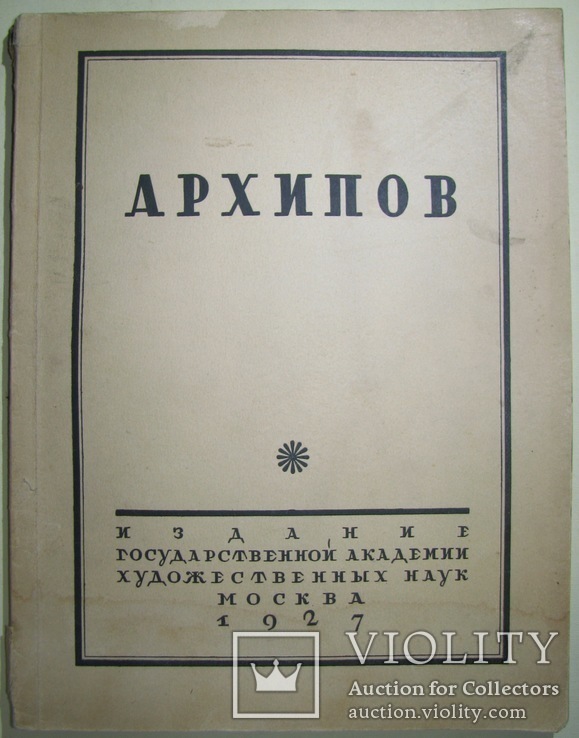 1927  Абрам Ефимович Архипов. XL  1000 экз., фото №2