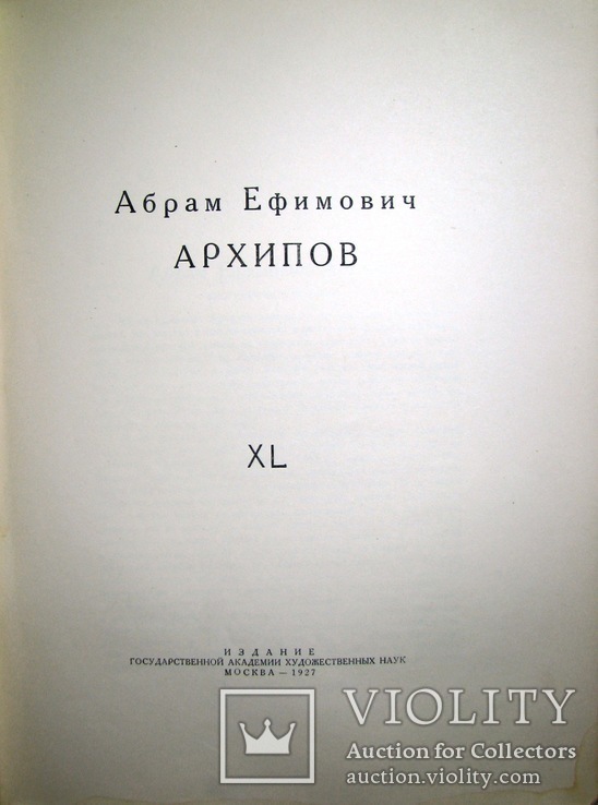 1927  Абрам Ефимович Архипов. XL  1000 экз., фото №3