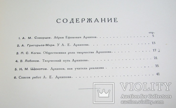 1927  Абрам Ефимович Архипов. XL  1000 экз., photo number 9