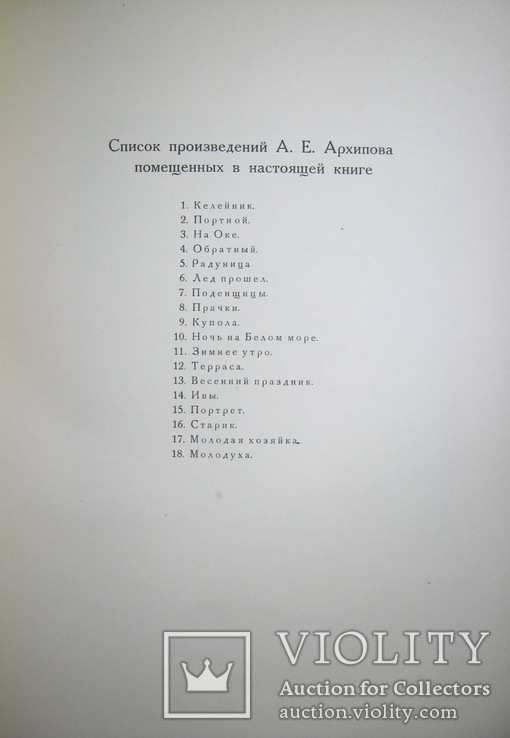 1927  Абрам Ефимович Архипов. XL  1000 экз., фото №10