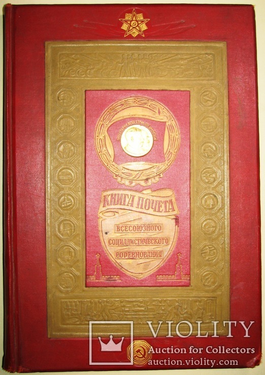 1945 Книга Почета СССР 50х35, фото №2