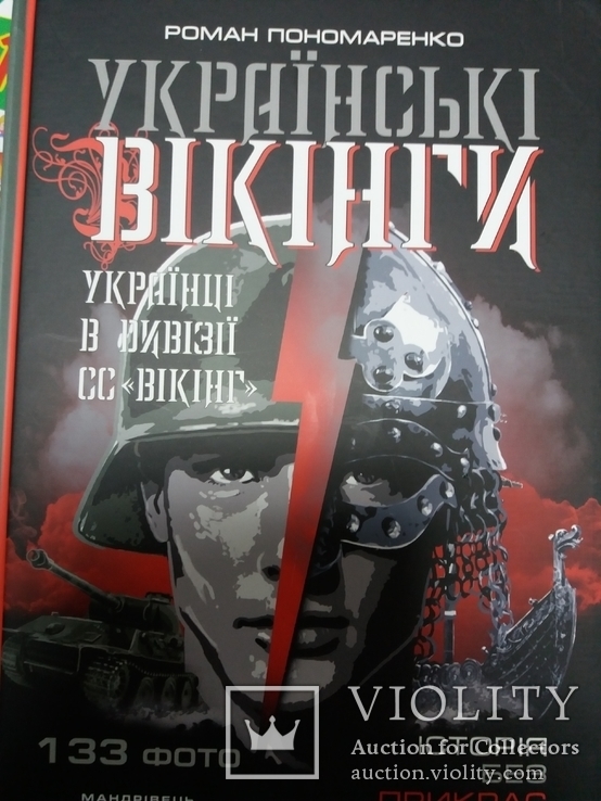 Українські вікінги.Українці в дивізії СС "Вікінг"., фото №2