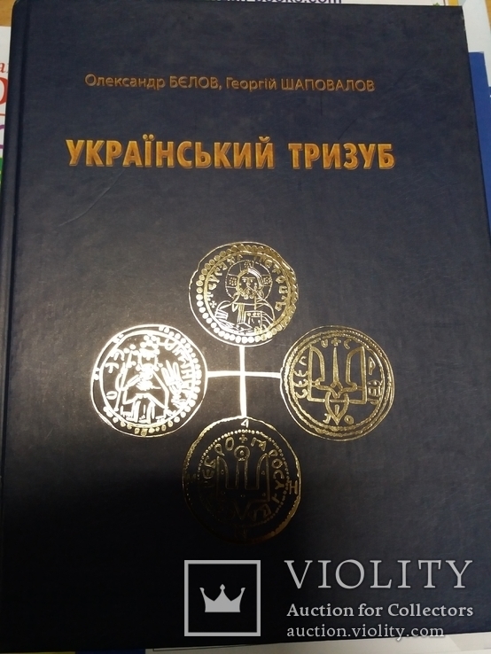 Український тризуб., фото №2