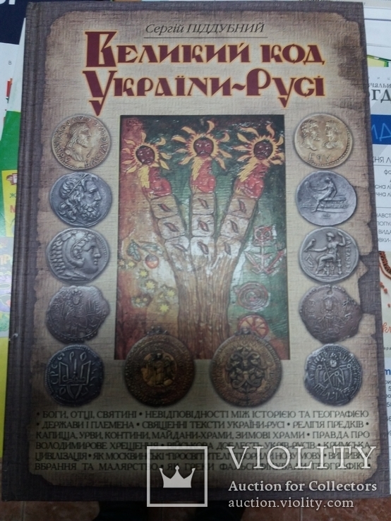 Великий код України-Русі., фото №2