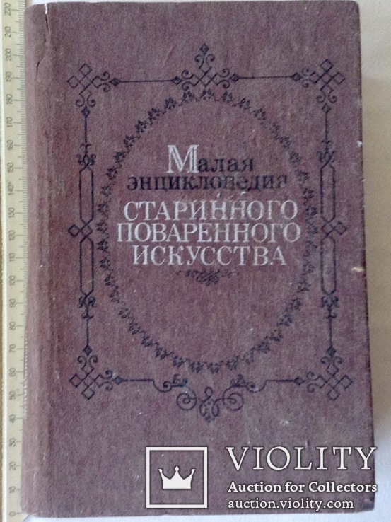 Книга. Малая энциклопедия старинного поваренного искусства* Киев 1990 г., фото №2