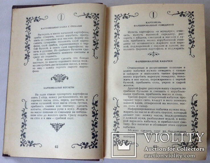 Книга. Малая энциклопедия старинного поваренного искусства* Киев 1990 г., фото №4