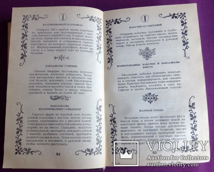 Книга. Малая энциклопедия старинного поваренного искусства* Киев 1990 г., фото №7