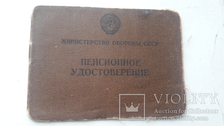 Пенсионное удостоверение.Министерство обороны СССР