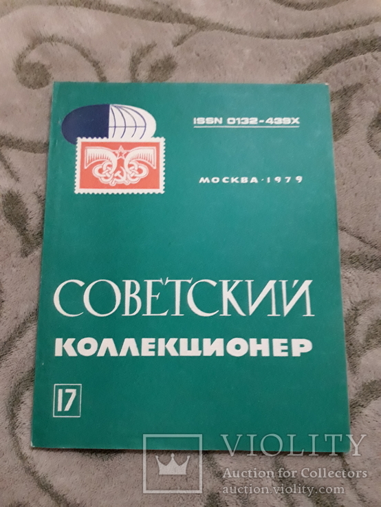 Журнал  - Советский коллекционер, фото №2