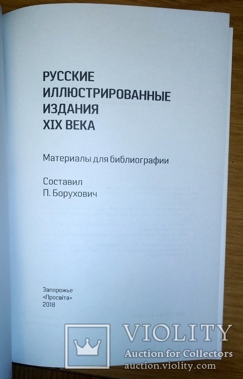 Новинка! Русские иллюстрированные издания XIX века. (материалы для библиографии)., фото №5