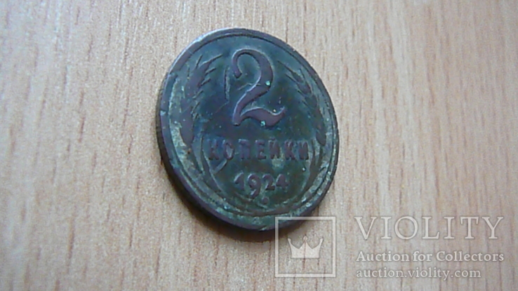 2 копейки 1924 г., фото №4