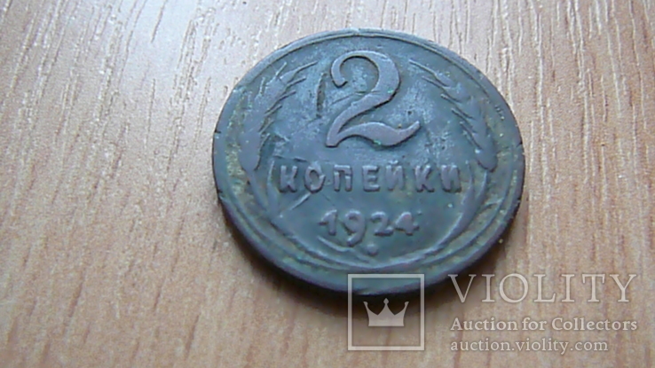 2 копейки 1924 г., фото №6