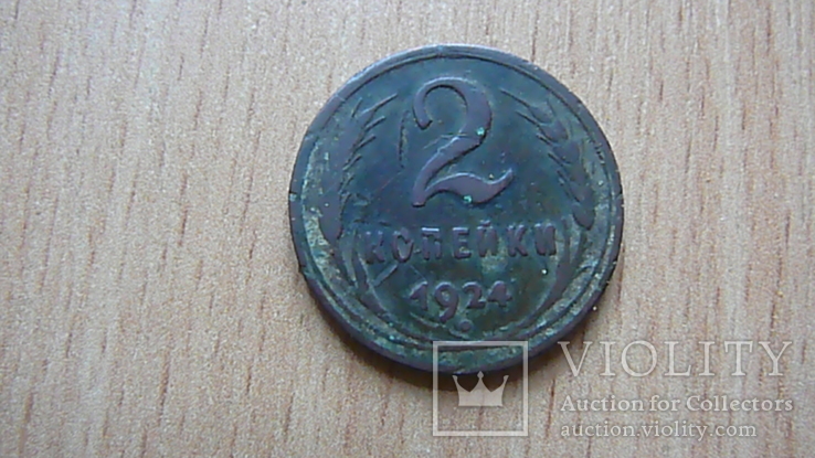 2 копейки 1924 г., фото №7