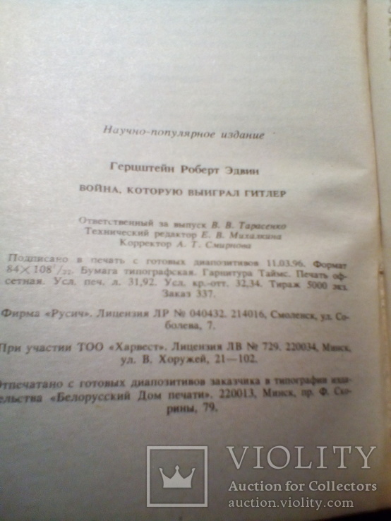 Р.Э.Герцштейн" Война,которую выиграл Гитлер", фото №2