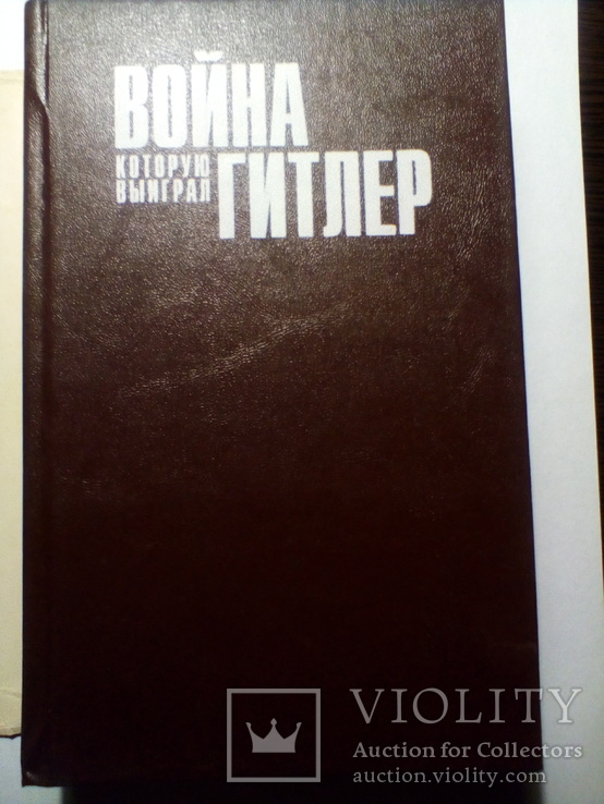 Р.Э.Герцштейн" Война,которую выиграл Гитлер", фото №5