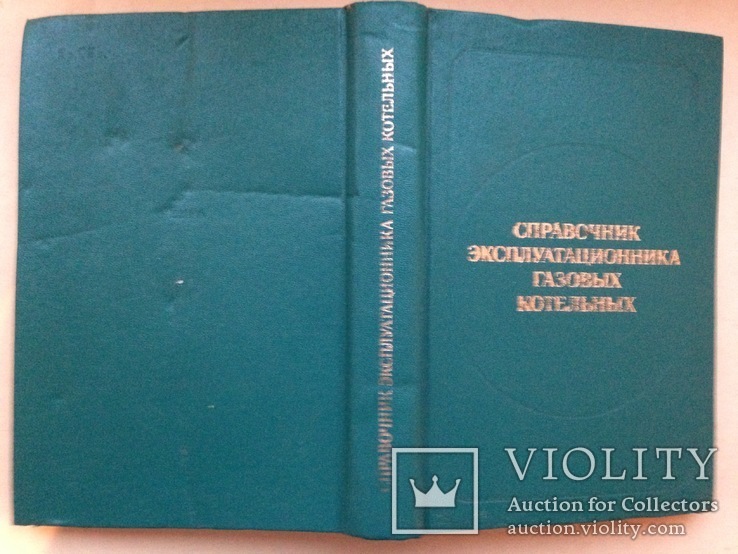 Справочник эксплуатационника газовых котельных. 1976 528 с. 170 таб. 197 ил. 5 прил., фото №13