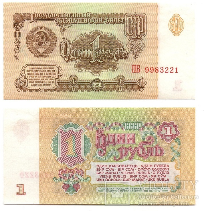 USSR СССР - 1 Ruble 1961 серия ПБ aUNC JavirNV