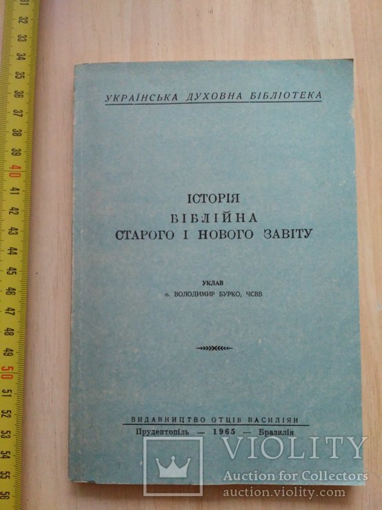 Історія біблійна старого і нового завіту Бразилія 1965р. (діаспора)