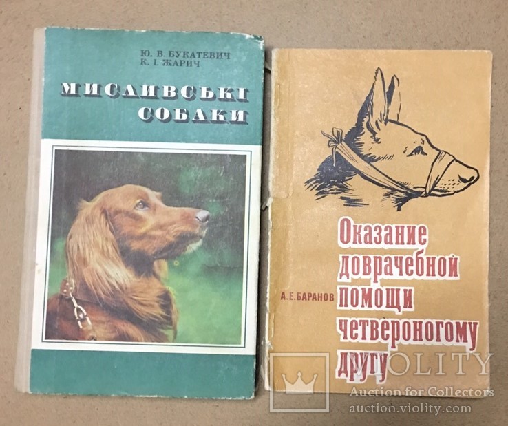 Мисливські собаки 1977. Оказание доврачебной помощи собаке 1976, фото №2