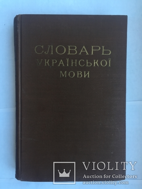 Словарь української мови. 1959 рік.