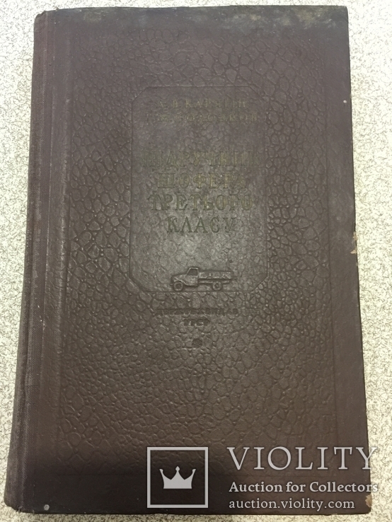 Підручник шофера третього класу 1953 рік., фото №2