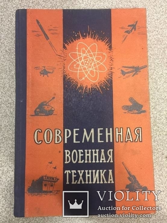 Современная военная техника. Воениздат 1956 год., фото №2