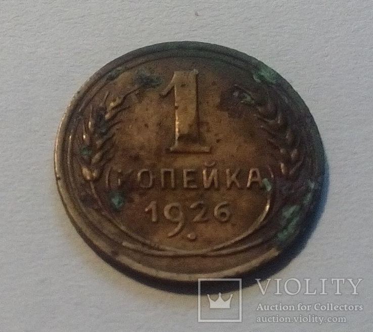 СССР 1 копейка 1926 год. Штамп 1.2., фото №7