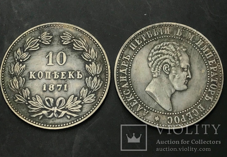(479) 10 копеек 1871 г. Портрет Пробная монета (копия)