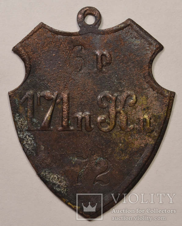 Личный знак РИА "171-й пех.Кобринский полк.", фото №2
