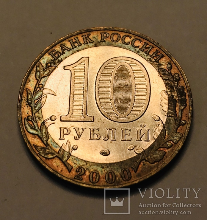 10 рублей 2000 «55 лет ВОВ» остатки блеска, фото №3